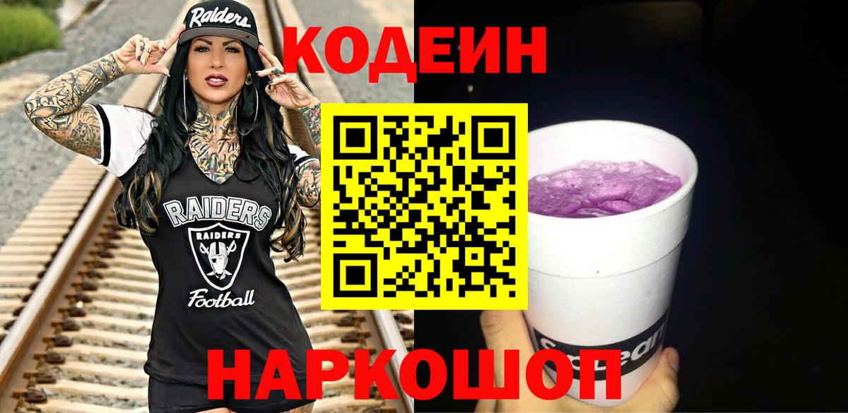 Codein Purple Drank Северодвинск