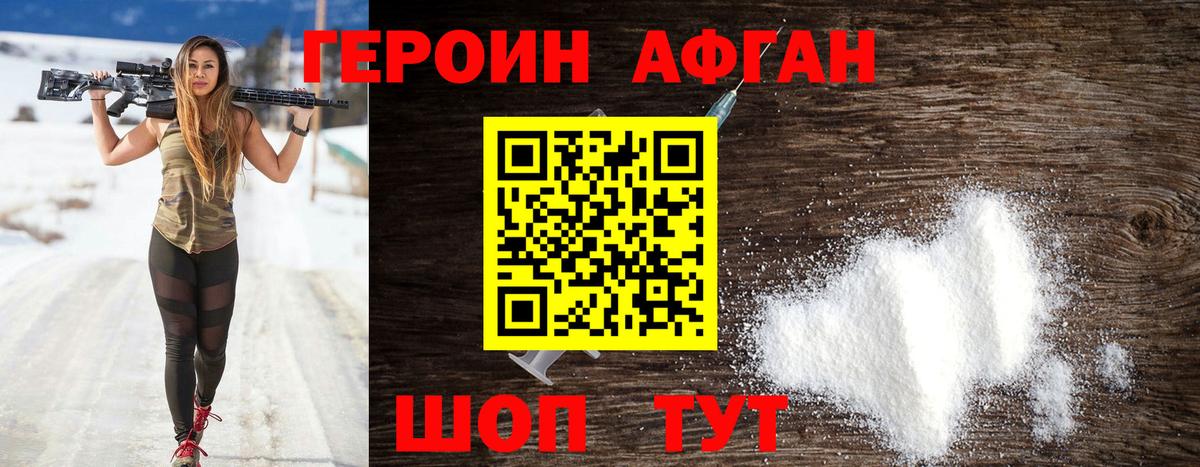 ГЕРОИН афганец Северодвинск